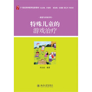 特殊兒童的游戲治療