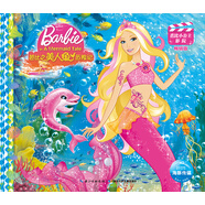 芭比小公主影院（暢銷(xiāo)版）：芭比之美人魚(yú)歷險記
