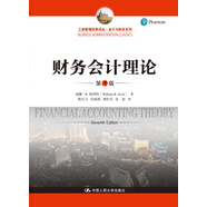 財務會計理論（第7版）（工商管理經(jīng)典譯叢·會計與財務系列）考研參考書