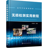 無損檢測實用教程(付亞波)