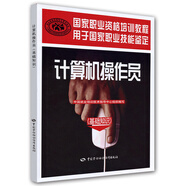 計算機操作員（基礎(chǔ)知識）--國家職業(yè)資格培訓(xùn)教程