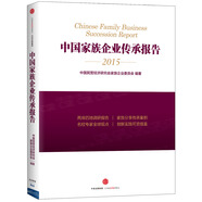 中國家族企業(yè)傳承報告 中國民營經(jīng)濟研究會家族企業(yè)委員會 中信出版社