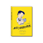 裝在口袋里的爸爸：爸爸變小記（經(jīng)典版） 父親禮物 父親節(jié)