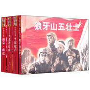 紀念抗日戰(zhàn)爭勝利70周年電影連環(huán)畫系列：中華抗日篇（套裝共4冊）