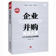 企業(yè)并購解決之道：70個(gè)實(shí)務(wù)要點(diǎn)深度釋解