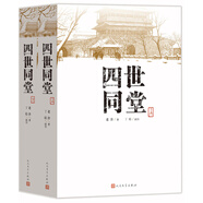 四世同堂（套裝上下冊(cè)）（老舍作品，人民文學(xué)出版） 小說