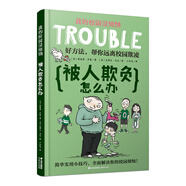 我的校園沒煩惱：被人欺負(fù)怎么辦
