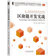 區(qū)塊鏈開發(fā)實(shí)戰(zhàn)：Hyperledger Fabric關(guān)鍵技術(shù)與案例分析