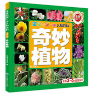 寶寶的第一本認(rèn)知百科 童眼識(shí)天下 奇妙植物
