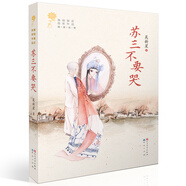 蘇三不要哭（第二屆“青銅葵花兒童小說獎”作品，李洱等七位專家聯(lián)袂推薦，再現(xiàn)了傳統(tǒng)戲劇的豐富藝術(shù)與民族文化，8-14歲適讀）