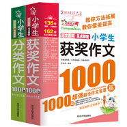 小学生获奖作文1000篇 小学生分类作文1000篇/作文之星系列小学生作文辅导共746页（套装共2册）