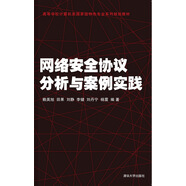 網絡安全協(xié)議分析與案例實踐