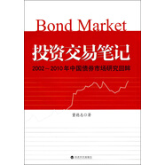投資交易筆記：2002-2010年中國(guó)債券市場(chǎng)研究回眸