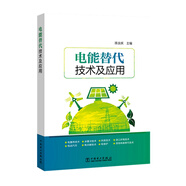 電能替代技術及應用