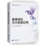 健康保險與大數(shù)據(jù)應(yīng)用