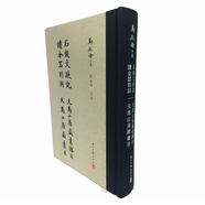 馬敘倫全集：石鼓文疏記 讀金器刻詞 天馬山房藏書(shū)目