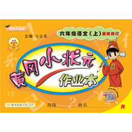 黃岡小狀元作業(yè)本 六年級語(yǔ)文（上）R2018年秋季