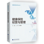 健康保險(xiǎn)經(jīng)營與管理