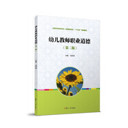 幼兒教師職業(yè)道德(第二版)（全國學前教育專業(yè)（新課程標準）
