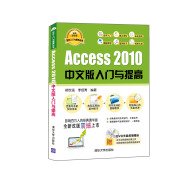 软件入门与提高丛书：Access 2010中文版入门与提高（经典清华版）（附光盘）
