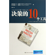 決策的10個工具