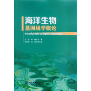 海洋生物基因組學(xué)概論