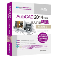 AutoCAD 2014中文版從入門到精通（標(biāo)準(zhǔn)版 附DVD-ROM光盤）
