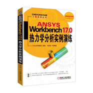 ANSYS Workbench 17.0熱力學(xué)分析實(shí)例演練