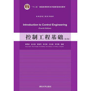 控制工程基礎(chǔ)（第4版）