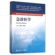 國家衛生和計劃生育委員會(huì )住院醫師規范化培訓規劃教材·急診醫學(xué)