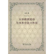 大學(xué)教師流動(dòng)與學(xué)術(shù)勞動(dòng)力市場(chǎng)