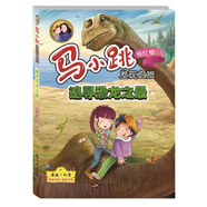 馬小跳發(fā)現之旅——追尋恐龍之最