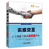 實(shí)感交互：人工智能下的人機(jī)交互技術(shù)