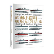 武器小百科：艦船知識繪本