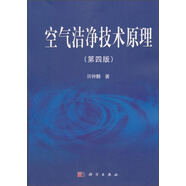 空氣潔凈技術(shù)原理（第4版）