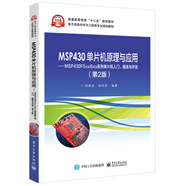 MSP430單片機(jī)原理與應(yīng)用――MSP430F5xx/6xx系列單片機(jī)入門、提高與開發(fā)（第2版）