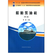 船舶柴油機(第二版)十二五普通高等教育本科規(guī)劃教材 遼寧省十二五普通高等教育本科規(guī)劃教材