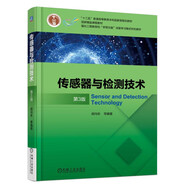 傳感器與檢測技術(shù)（第3版）