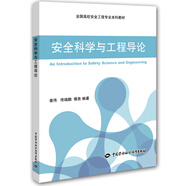 安全科學(xué)與工程導論--全國高校安全工程專(zhuān)業(yè)本科教材