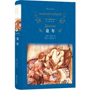 文學(xué)名著·經(jīng)典譯林：童年（新版）高爾基自傳體三部曲的開篇之作，陪伴幾代中國(guó)人成長(zhǎng)的勵(lì)志小說