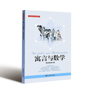 中華傳統(tǒng)文化與數(shù)學叢書·寓言與數(shù)學