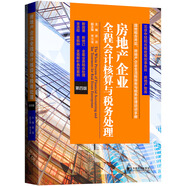 房地產(chǎn)企業(yè)全程會(huì)計(jì)核算與稅務(wù)處理（第四版）