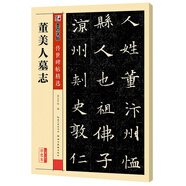 墨點字帖 董美人墓志 傳世碑帖毛筆字帖