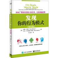 DiSC幫助你改善人際關(guān)系，達(dá)成卓越成果：發(fā)現(xiàn)你的行為模式（鉆石版）