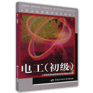 電工（初級）--職業(yè)技能培訓(xùn)鑒定教材