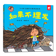 好習(xí)慣養(yǎng)成：如果不理發(fā)/淘氣包明一 3-6歲書香節(jié)閱讀節(jié)兒童幼兒園繪本圖書 