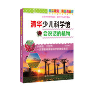 清華少兒科學(xué)館：會(huì )說(shuō)話(huà)的植物