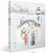 溪山雪（第二屆“青銅葵花兒童小說獎”獲獎作品，謝冕、王泉根、李洱等七位專家聯(lián)袂推薦，作家親自繪制《溪山雪》精彩插畫、插圖，繪畫頗有豐子愷漫畫之神韻）