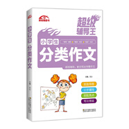 超級輔導王 小學生分類作文