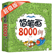 簡筆畫8000例（超值版）幼兒畫畫啟蒙書 八大主題8000個圖例 內(nèi)容豐富 畫畫入門教材 大豆油墨印刷